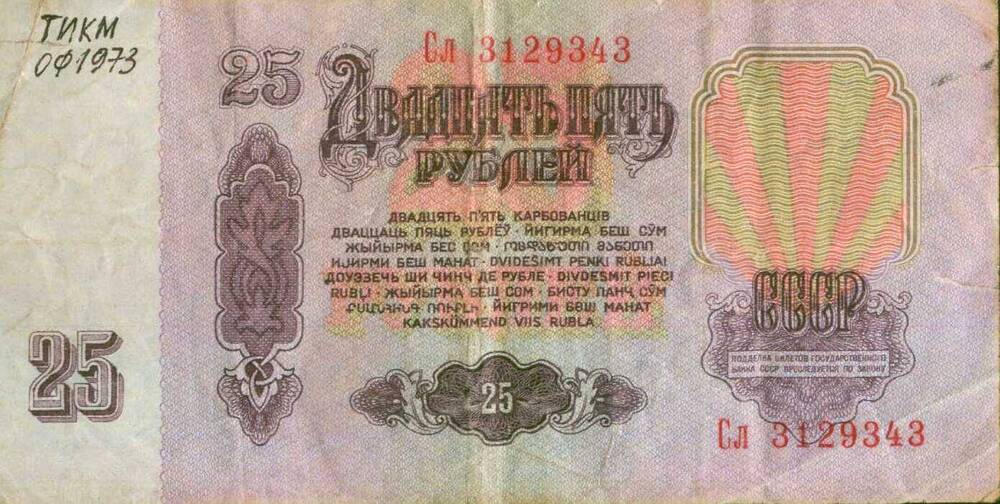 Билет Государственн.ого Банка СССР, достоинством 25 рублей, 1961г. №СЛ 3129343