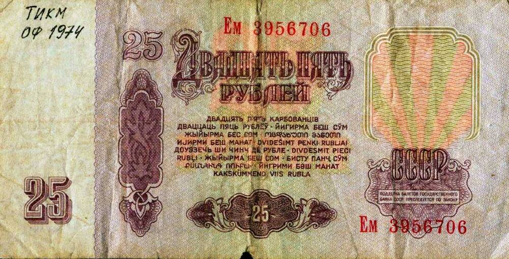 Билет Государственного Банка СССР, достоинством 25 рублей, 1961г. №ЕМ 3956706