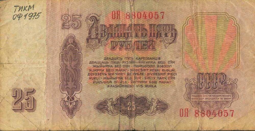 Билет Государственного Банка СССР, достоинством 25 рублей, 1961г. №ОЯ 8804057