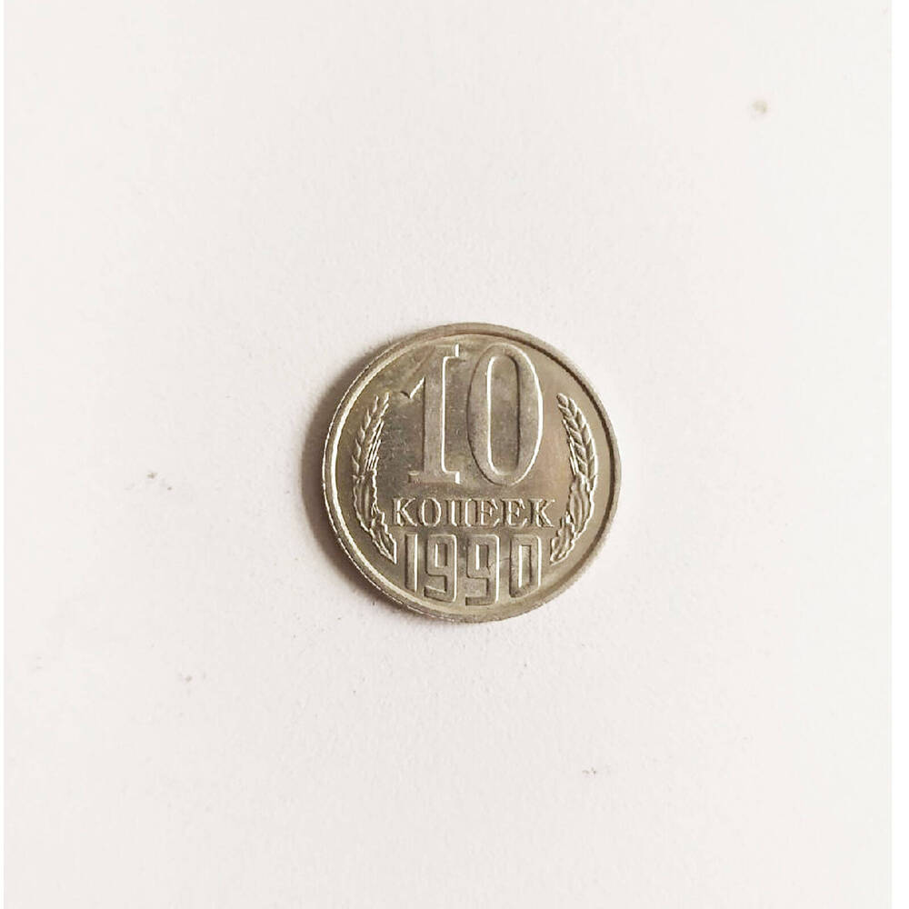Монета 10 копеек 1990 года.