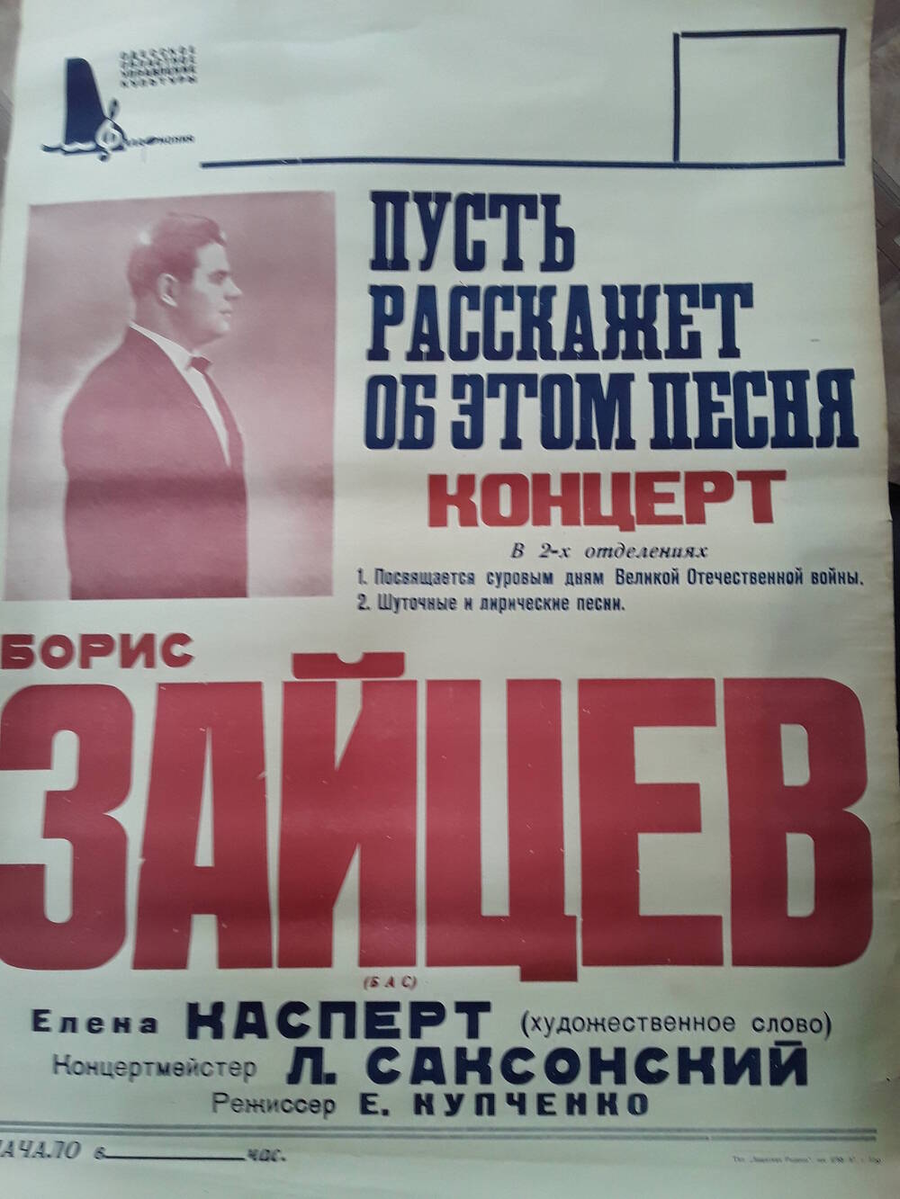 Афиша концерта Б. Зайцева Пусть расскажет об этом песня