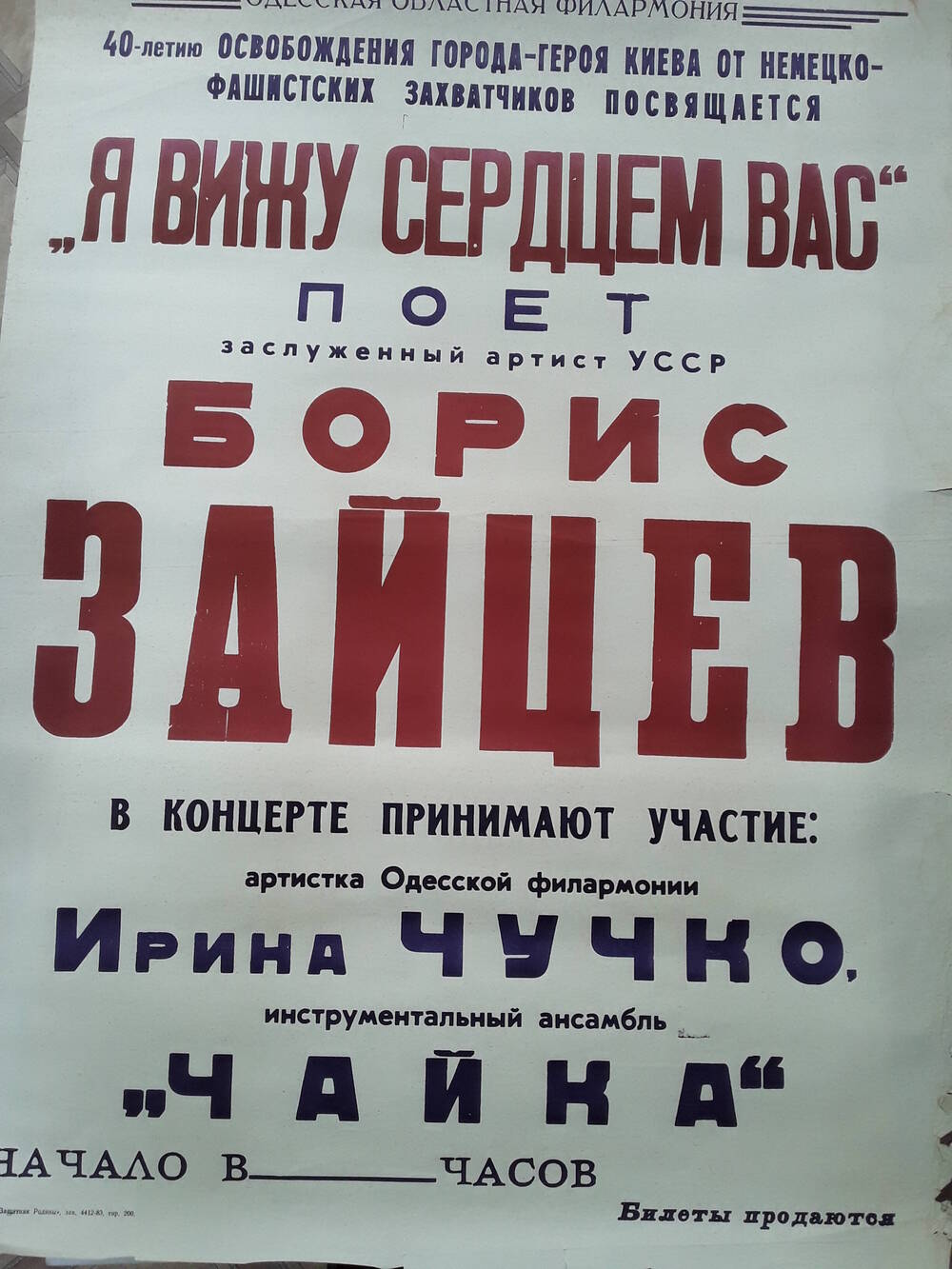 Афиша концерта Б. Зайцева Я вижу сердцем вас