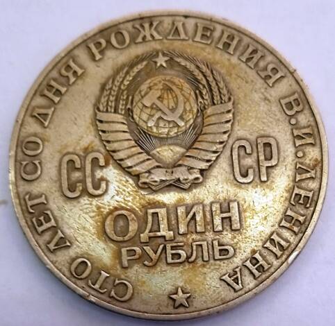 Монета 1 рубль  1970 года