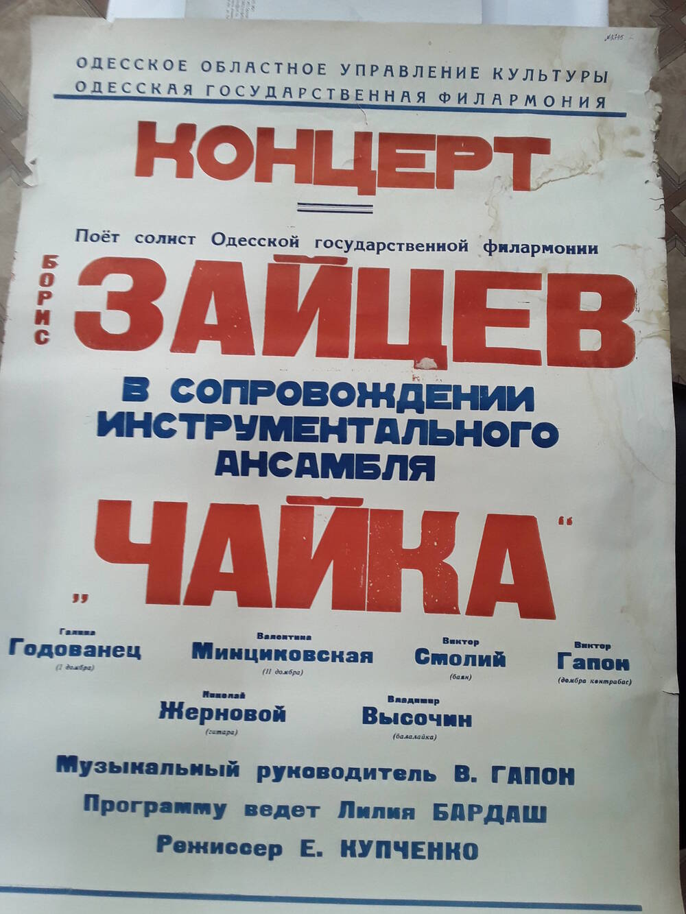 Афиша концерта Б. Зайцева Поет Б. Зайцев в сопровождении ансамбля Чайка