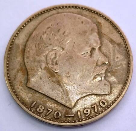 Монета 1 рубль  1970 года