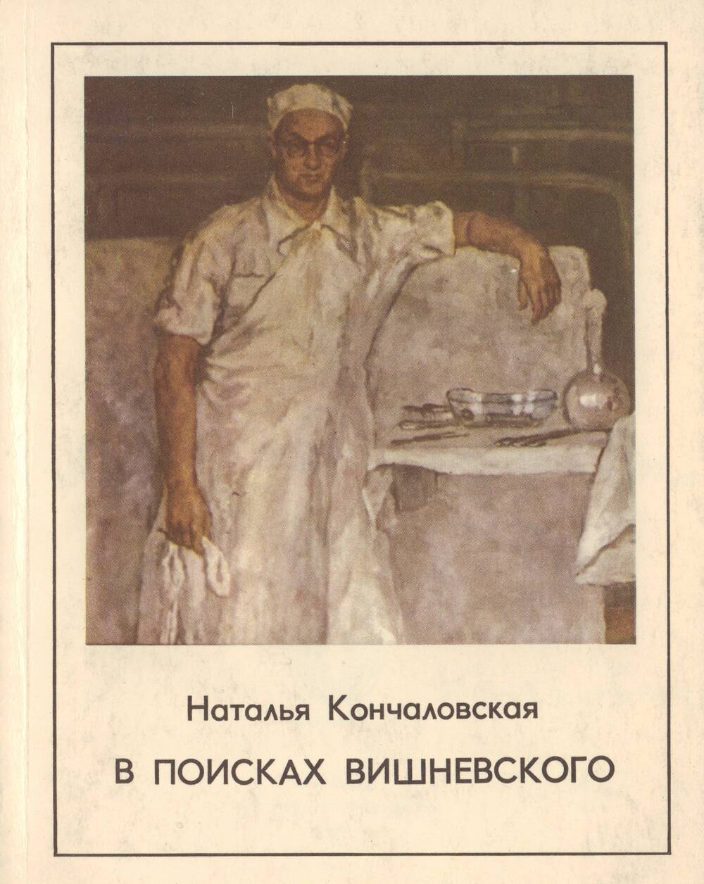 Книга: Н. П. Кончаловская «В поисках Вишневского.  Жизнеописание советского хирурга»
