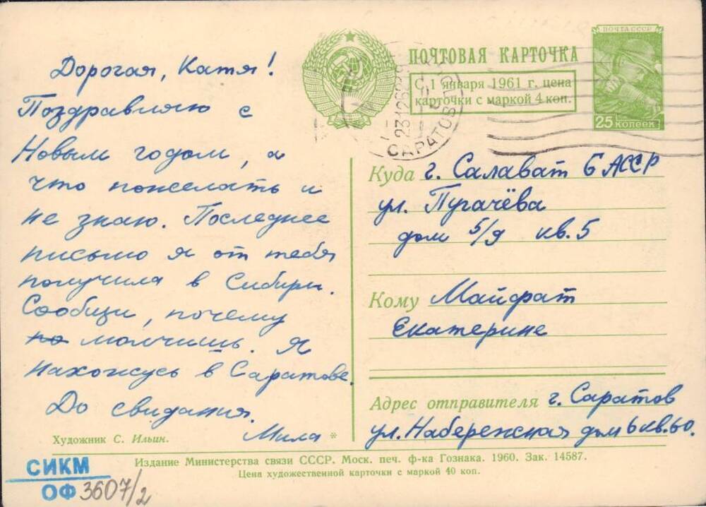 Карточка почтовая  «С новым годом!» адресовано Майфат Екатерине. 1960 г.