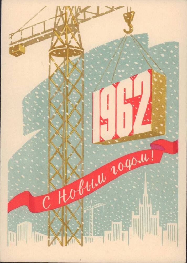 Открытка поздравительная «1962. С Новым годом!». 1961 г.