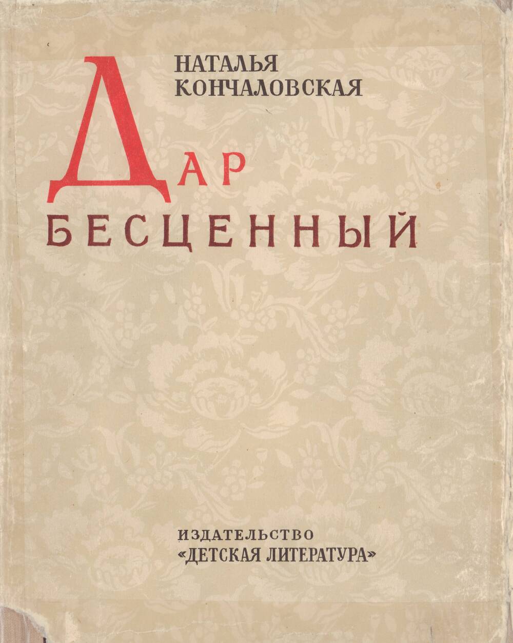 Книга: Н. П. Кончаловская «Дар бесценный».