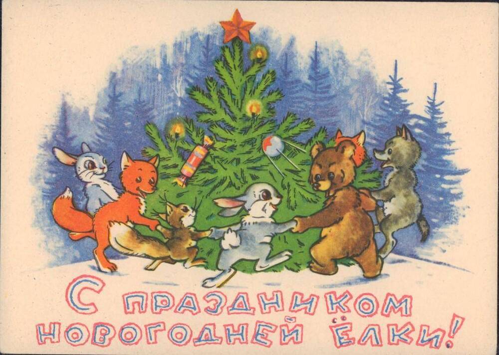 Открытка поздравительная «С праздником новогодней елки!». 1961 г.