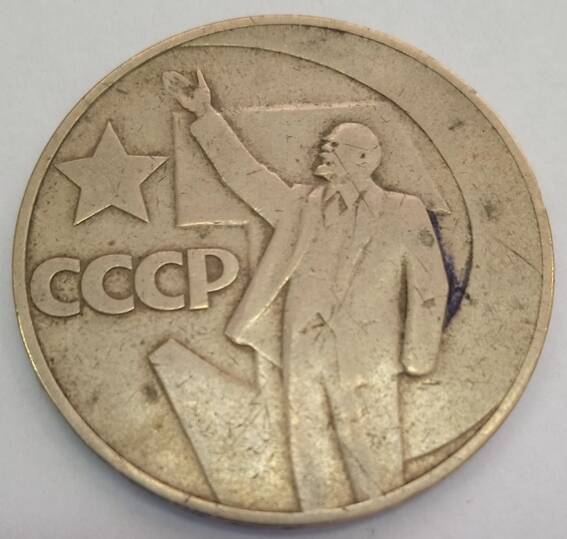 Монета 1 рубль 1967  года