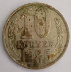 Монета 10 копеек 1986 года