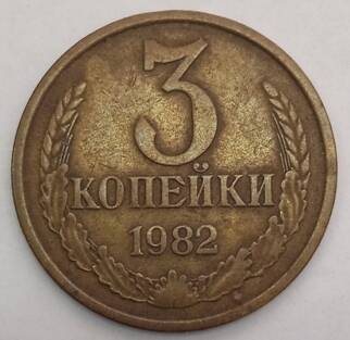 Монета 3 копейка 1982 года
