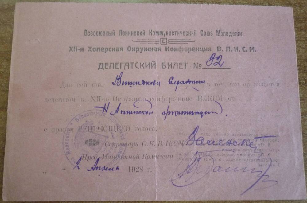 Делегатский билет № 32 Вишнякову  Серафиму на   двенадцатую  Хоперскую  окружную  конференцию  ВЛКСМ от 2 апреля 1928г.