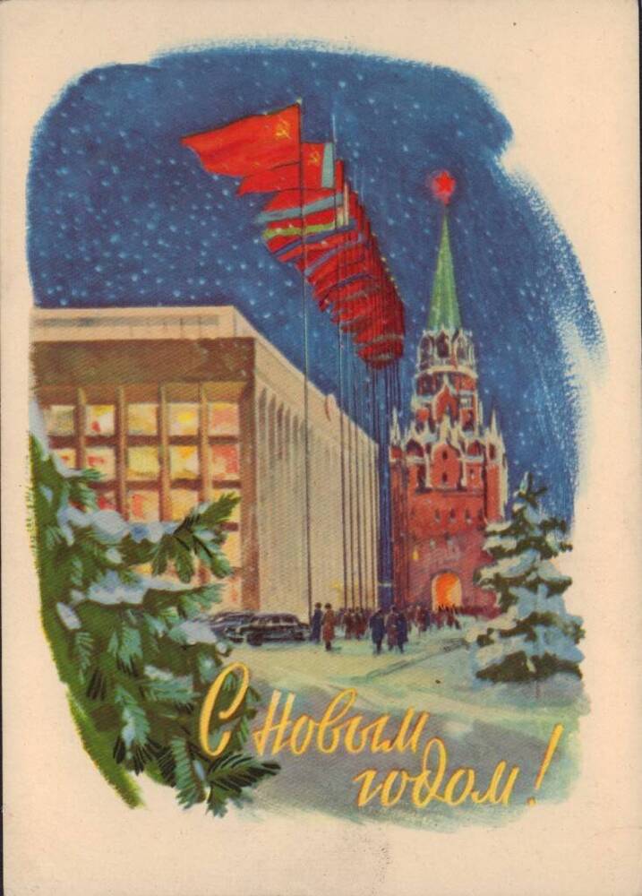 Открытка поздравительная «С Новым годом!» адресовано Майфат Е.А. 1962 г.