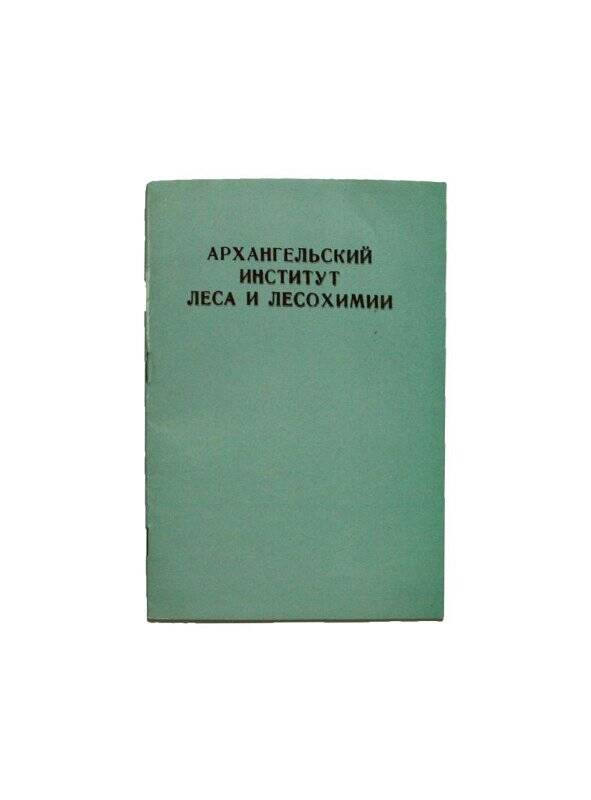 Брошюра. Архангельский институт леса и лесохимии (АИЛ иЛХ)