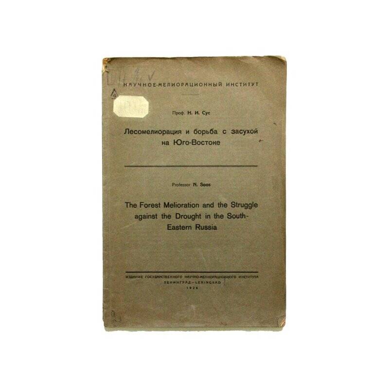 Брошюра. Лесомелиорация и борьба с засухой на Юго-Востоке