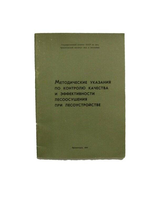 Брошюра. Методическое указание по контролю качества и эффективности лесоосушения при лесоустройстве