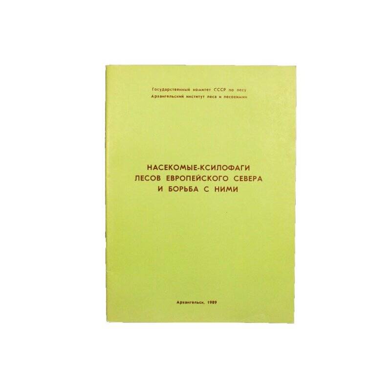 Брошюра. Насекомые-ксилофаги лесов Европейского Севера и борьба с ними