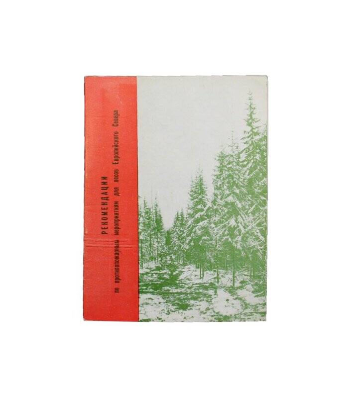 Брошюра. Рекомендации по противопожарным мероприятиям для лесов Европейского Севера