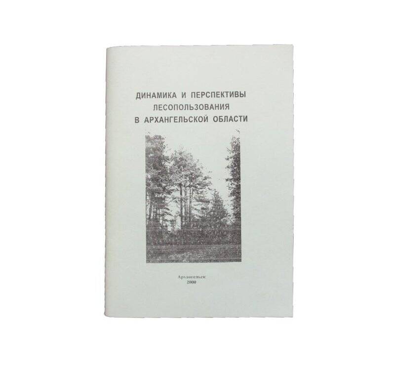 Книга. Динамика и перспективы лесопользования в Архангельской области