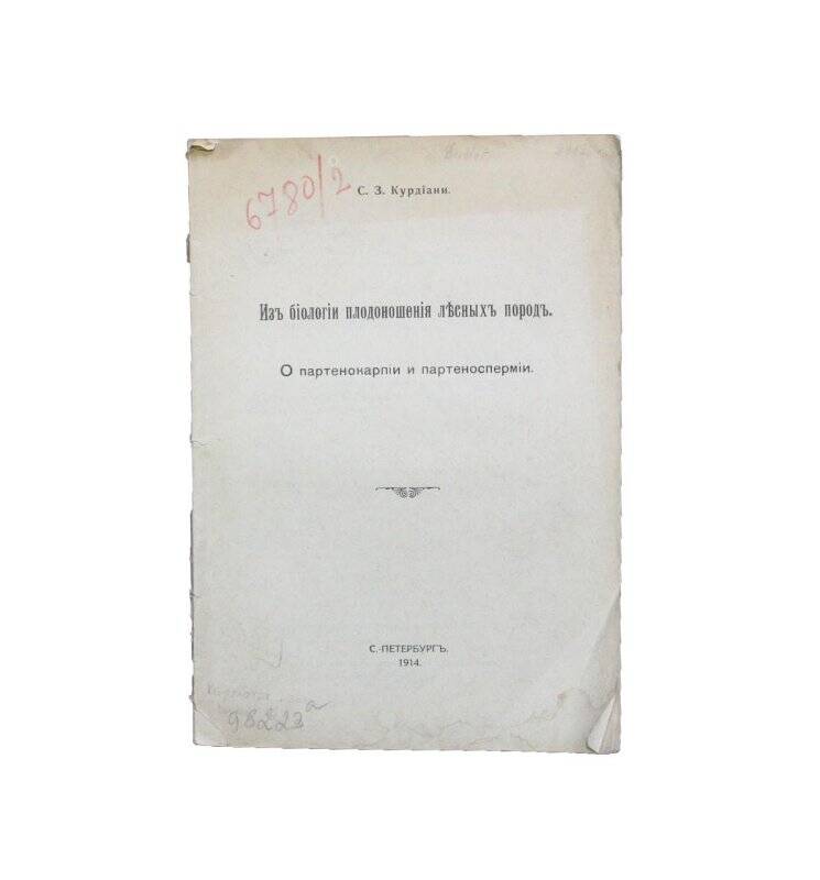 Книга. Из биологии плодоношения лесных пород. О партенокарпии и партеноспермии.