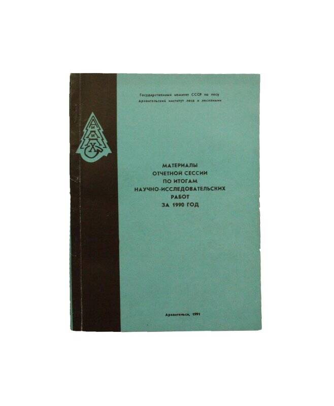 Книга. Материалы отчетной сессии по итогам научно-исследовательских работ за 1990 год