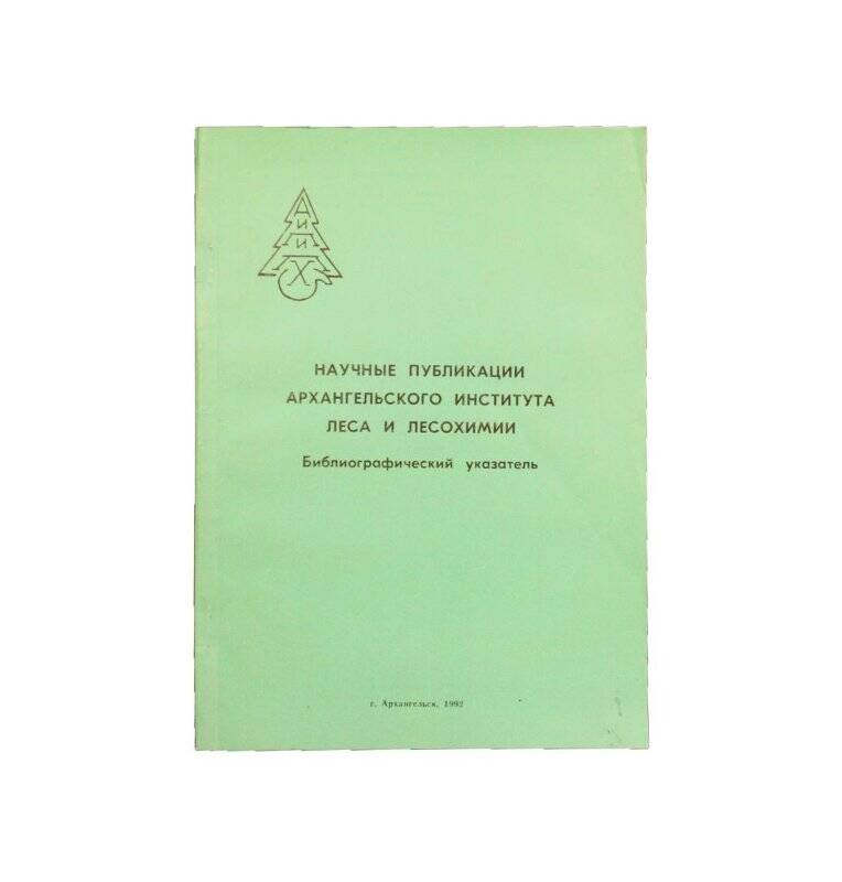 Книга. Научные публикации Архангельского института леса и лесохимии (1979-1990)