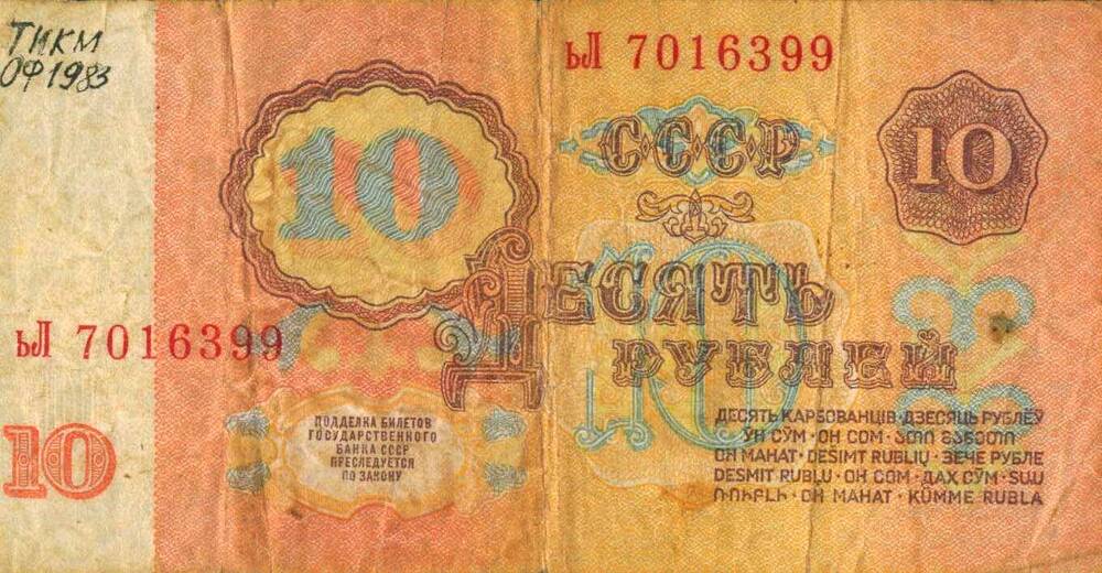 Билет Государственного Банка СССР, достоинством 10 рублей, 1961г. №ьЛ 7016399