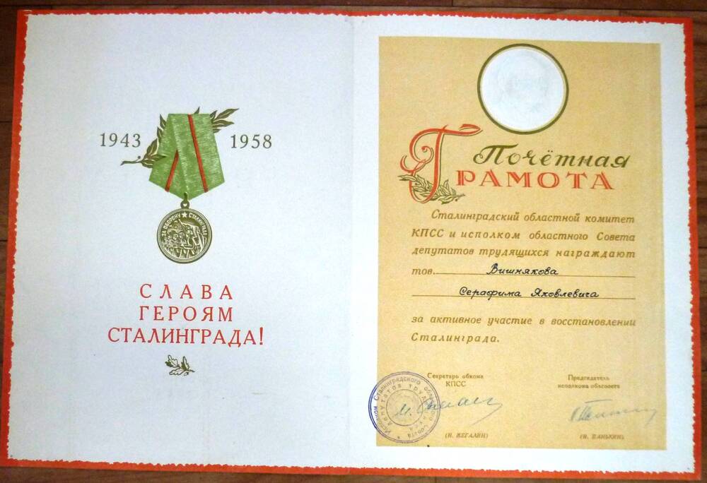 Почетная грамота Сталинградского обкома КПСС и исполкома облсовета  Вишнякову  С.Я.за активное участие в восстановление  Сталинграда  от 2 февраля 1958г.