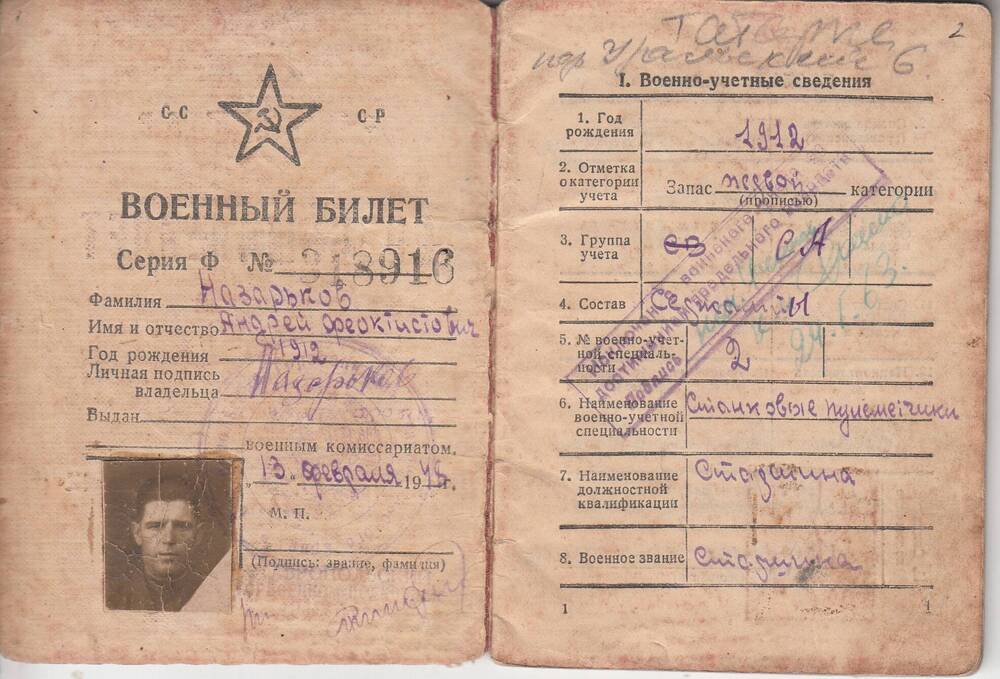 Военный билет на имя Назарькова Андрея Феоктистовича (1912г.р).