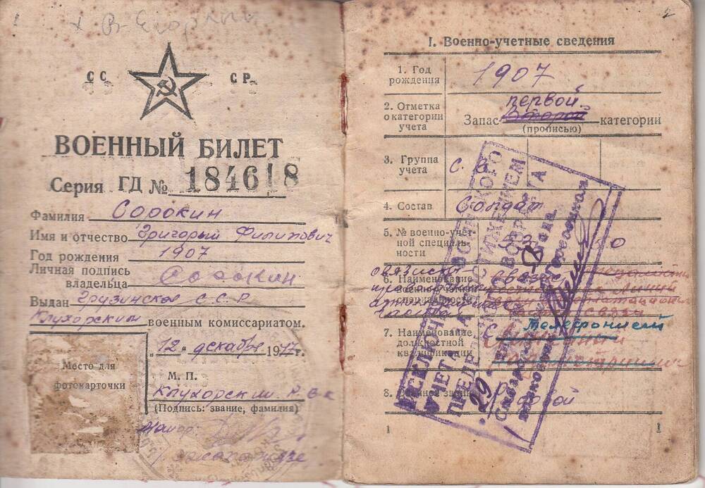 Военный билет на имя Сорокина Григория Филипповича (1907 г.р).