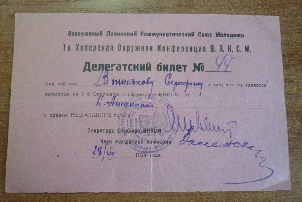 Делегатский билет № 44 Вишнякову Серафиму на первую Хоперскую  окружную конференцию В.Л.К.С .М.   от 28 июля 1928г.