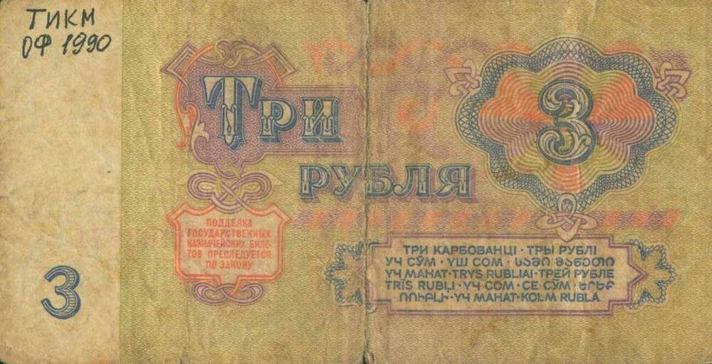 Билет Государственного Банка СССР, достоинством 3 рубля, 1961г. №ЛГ 4763671