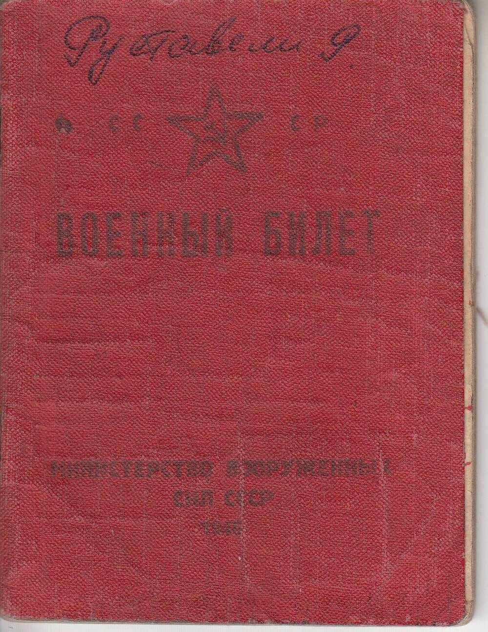 Военный билет на имя Волобуева Федора Ефимовича (1914 г.р).
