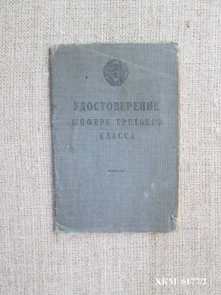 Удостоверение Ф № 431085 шофера третьего класса Тизенина Сергея Владимировича.