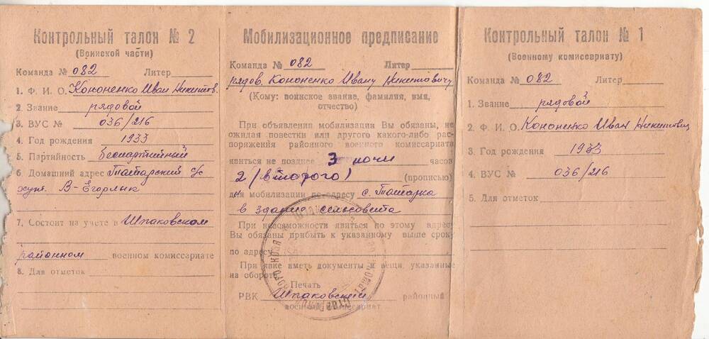 Мобилизационное предписание с контрольными талонами на имя Кононенко Ивана Никитовича. (1933 г.р.).