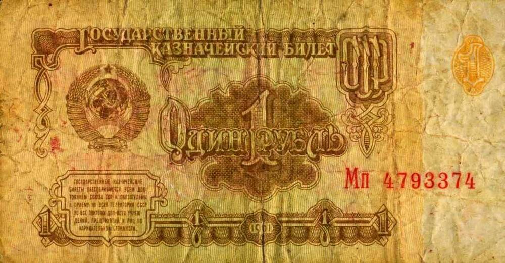 Государственный казначейский билет СССР, достоинством 1 рубль, 1961г. №Мп 4793374