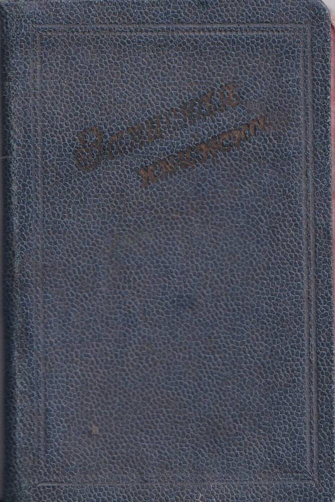 Записная книжка Дианина Сергея Александровича, музыковеда, кандидата технических наук.