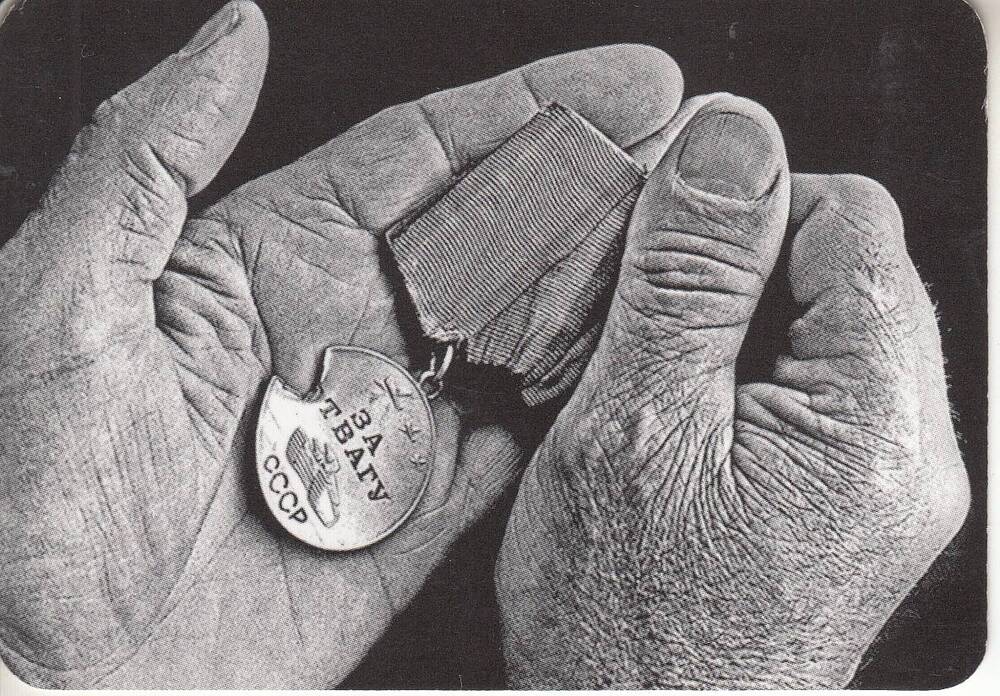 Календарь карманный. На черном фоне черно-белое изображение ладоней с медалью «За отвагу».