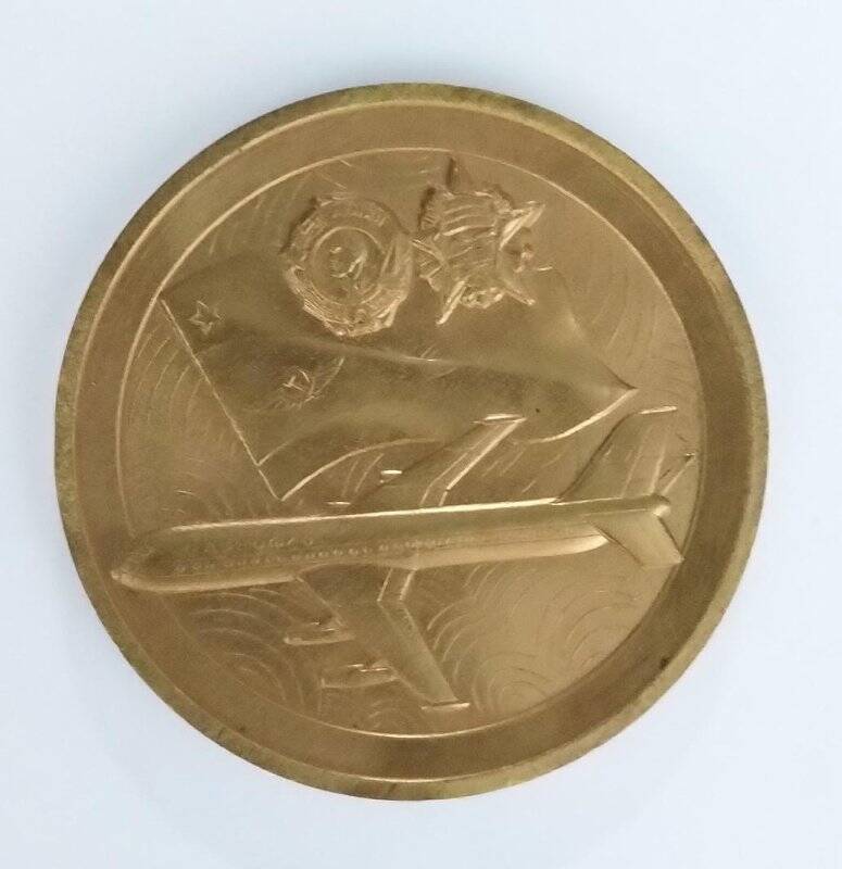 Медаль юбилейная настольная «Аэрофлот 60, 1923-1983».