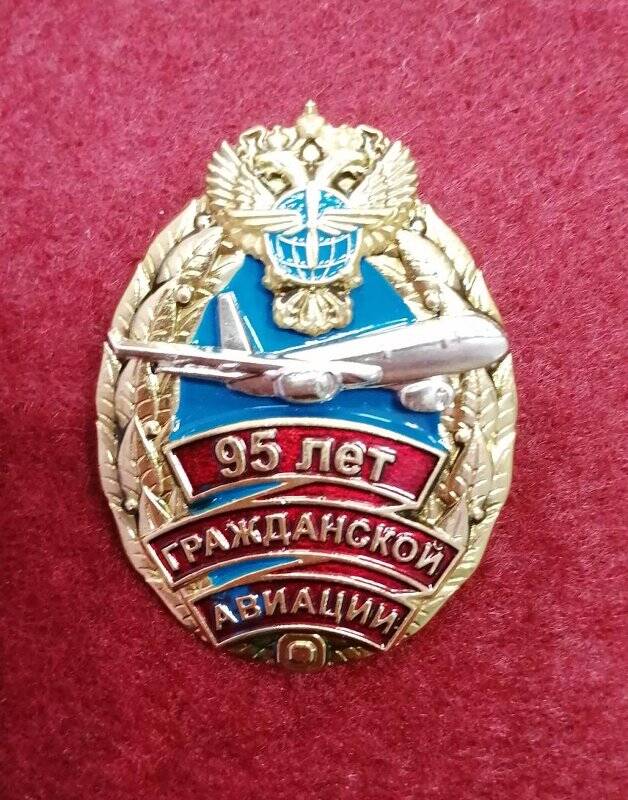 Знак нагрудный памятный «95 лет гражданской авиации».