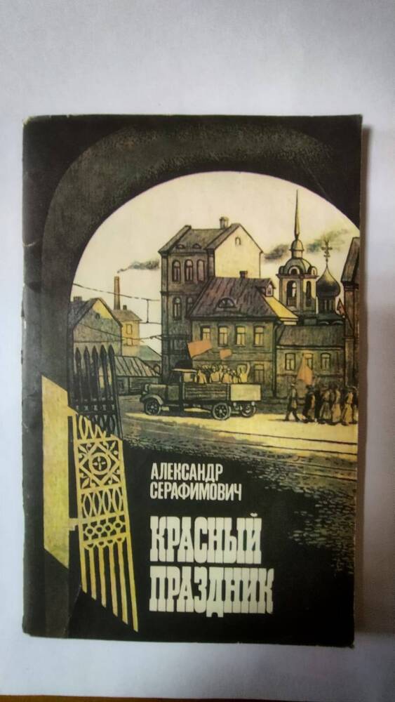 Книга 
Серафимович А. С. Красный праздник.- Москва: Современник, 1987.-95 с.