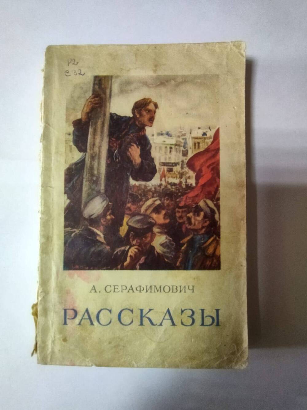 Книга 
Серафимович А. С. Рассказы.- Москва: Гослитиздат, 1953.-198 с.