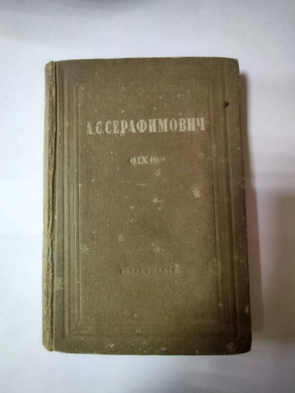 Книга 
Серафимович А. С. Собрание  сочинений, Т. 9.-Москва:  ОГИЗ, 1948.-203 с.