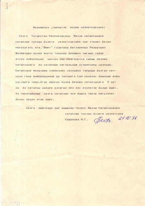 Письмо из Национальной библиотеки Республики Татарстан  от 21.10.1996 года с запросом сигнального экземпляра издания музея.