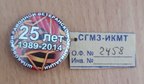 Значок закатной «25 лет Шпаковской районной организации. 1989-2014».