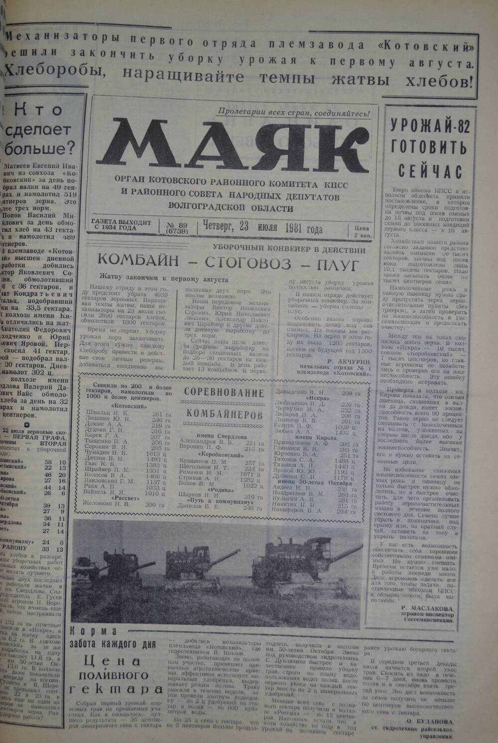 Газета Маяк № 89 (6739). Четверг, 23 июля 1981 года.