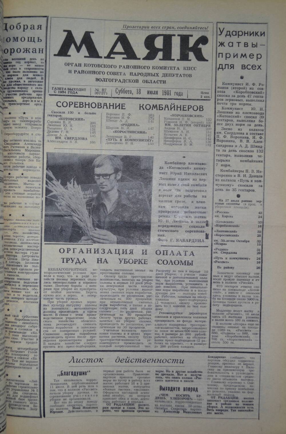 Газета Маяк № 87 (6737). Суббота, 18 июля 1981 года.