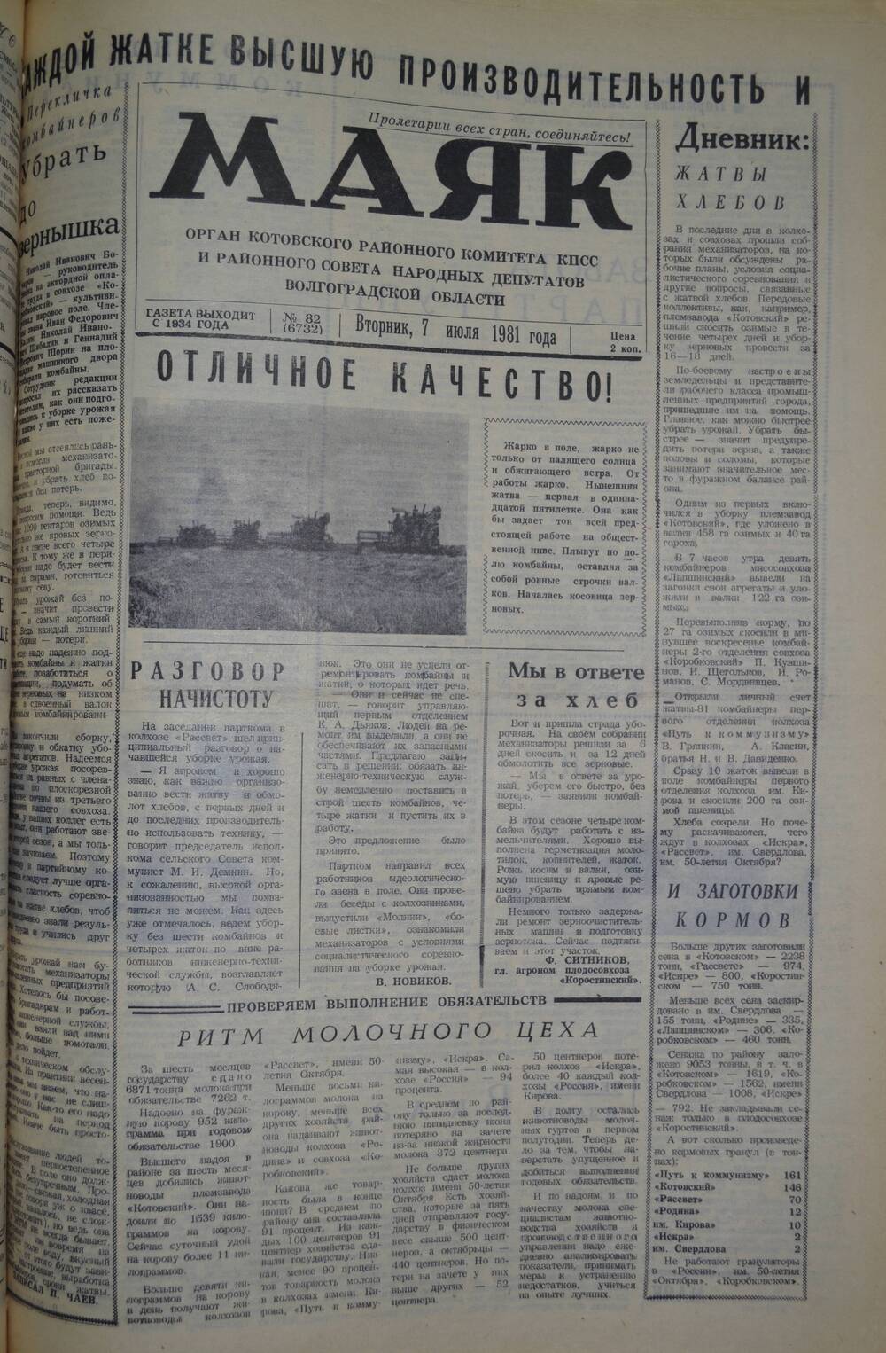 Газета Маяк № 82 (6732). Вторник, 7 июля 1981 года.